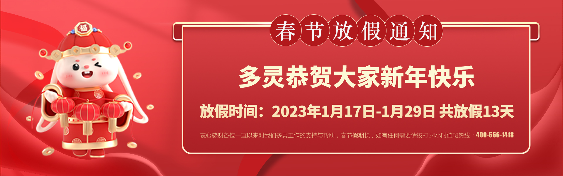 美好前兔，共同奮進！2023年多靈春節放假安排